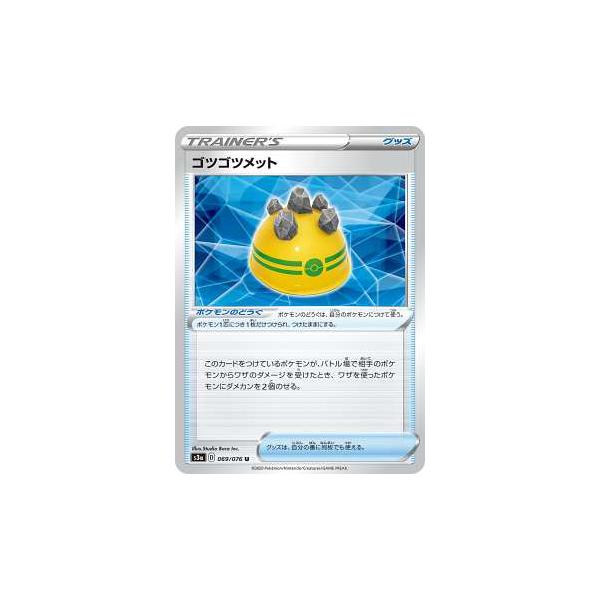 ポケモンカードゲーム S3a 069 076 ゴツゴツメット ポケモンのどうぐ U アンコモン 強化拡張パック 伝説の鼓動 S3a0907tt069 トレカショップ Lead 通販 Yahoo ショッピング