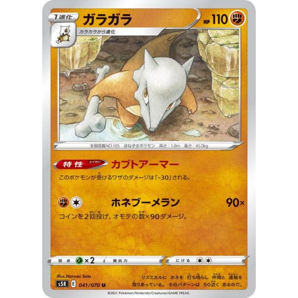 ポケモン　カードe　カラカラ　ガラガラ　アンリミ　2枚 ポケモンカードゲーム S5R 041/070 ガラガラ 闘 (U アンコモン) 拡張