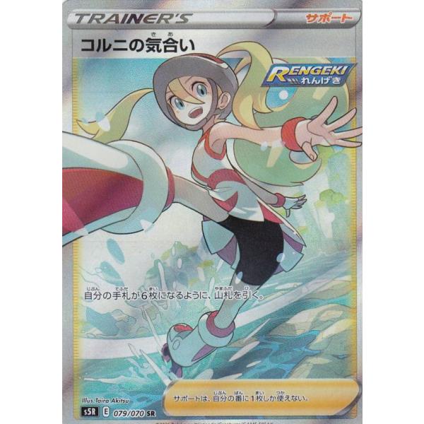 ポケモンカードゲーム S5R 079/070 コルニの気合い サポート (SR