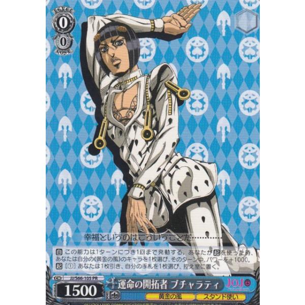 ヴァイスシュヴァルツ JJ/S66-105 運命の開拓者 ブチャラティ (PR