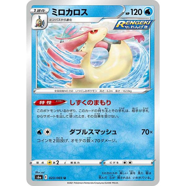 【プレイ用】 ポケモンカードゲーム S6a 023/069 ミロカロス 水 (U アンコモン) 強化拡張パック イーブイヒーローズ 【中古】
