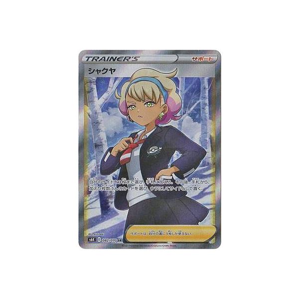 ポケモンカードゲーム S6K 082/070 シャクヤ サポート (SR