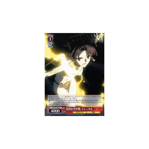 ヴァイスシュヴァルツ Fgo S75 062 苛烈な空中戦 イシュタル U アンコモン ブースターパック Fate Grand Order 絶対魔獣戦線バビロニア Stt062 トレカショップ Lead 通販 Yahoo ショッピング