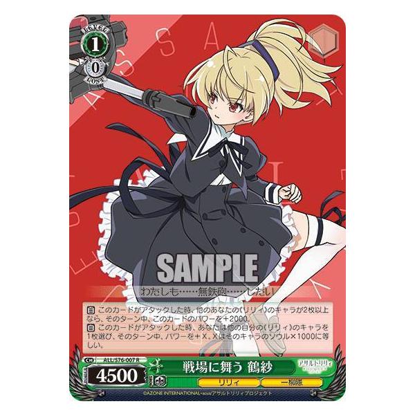 ヴァイスシュヴァルツ ALL/S76-007 戦場に舞う 鶴紗 (R レア