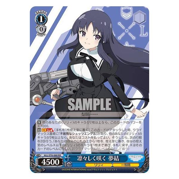 ヴァイスシュヴァルツ ALL/S76-068 凛々しく咲く 夢結 (RR ダブルレア