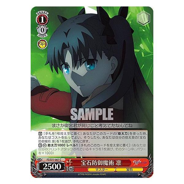 ヴァイスシュヴァルツ FS/S77-067 宝石防御魔術 凛 (C コモン