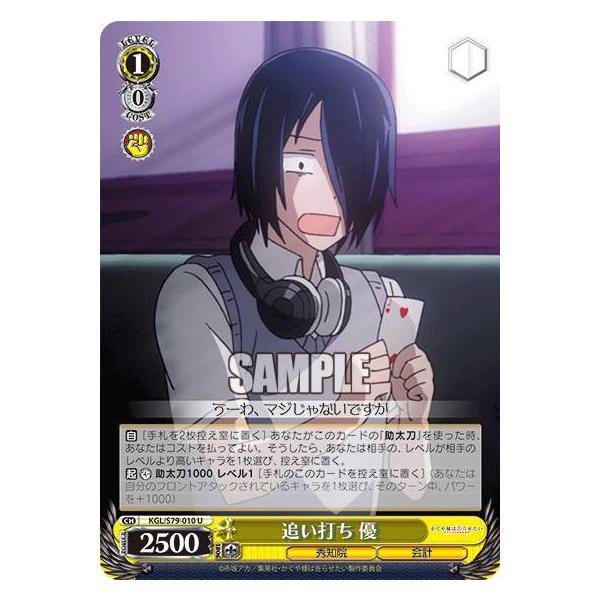 ヴァイスシュヴァルツ Kgl S79 010 追い打ち 優 U アンコモン ブースターパック かぐや様は告らせたい 天才たちの恋愛頭脳戦 S79bs1912tt010 トレカショップ Lead 通販 Yahoo ショッピング