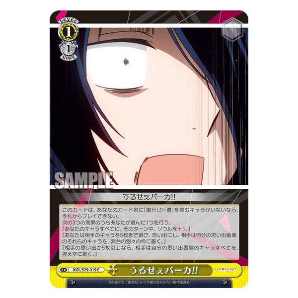 ヴァイスシュヴァルツ KGL/S79-019 うるせぇバーカ!! (C コモン