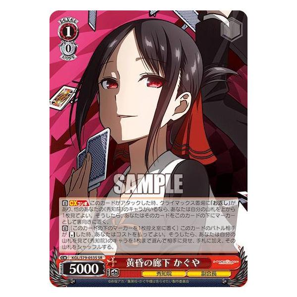 ヴァイスシュヴァルツ KGL/S79-053S 黄昏の廊下 かぐや (SR