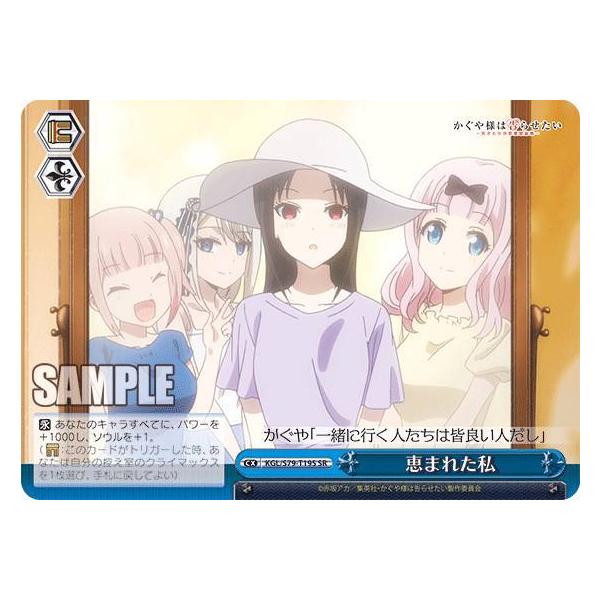 ヴァイスシュヴァルツ KGL/S79-T19S 恵まれた私 (SR スーパーレア