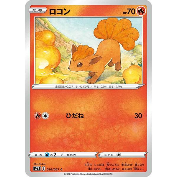 ポケモンカードゲーム S7R 010/067 ロコン 炎 (C コモン) 拡張パック