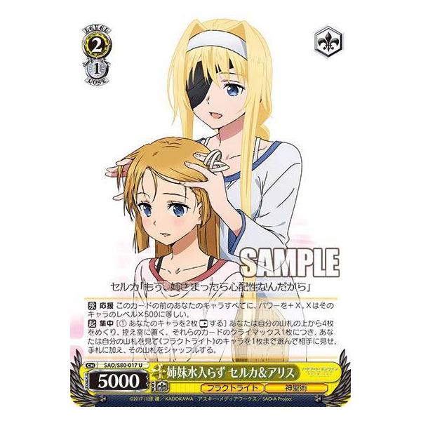 ヴァイスシュヴァルツ SAO/S80-017 姉妹水入らず セルカ＆アリス (U