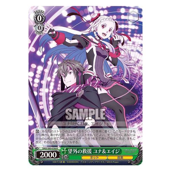 ヴァイスシュヴァルツ SAO/S80-036 望外の救援 ユナ＆エイジ (R レア