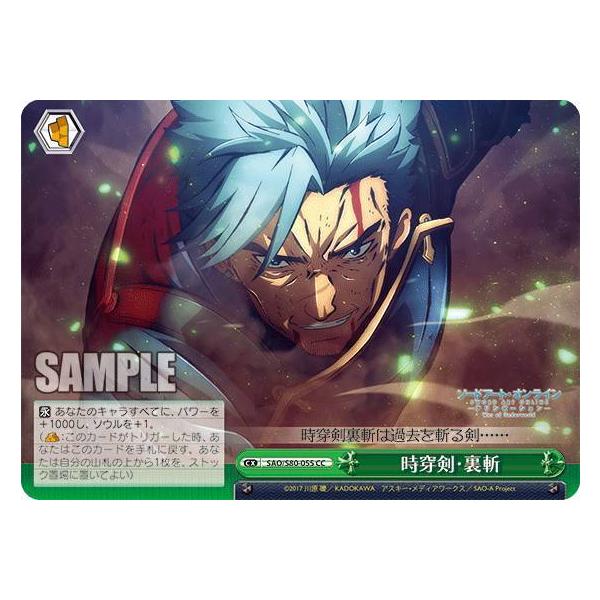 ヴァイスシュヴァルツ SAO/S80-055 時穿剣・裏斬 (CC クライマックス