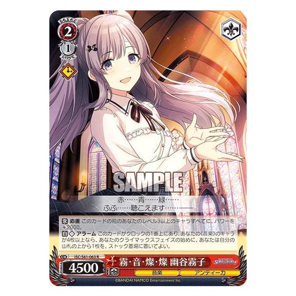 ヴァイスシュヴァルツ ISC/S81-063 霧・音・燦・燦 幽谷霧子 (R