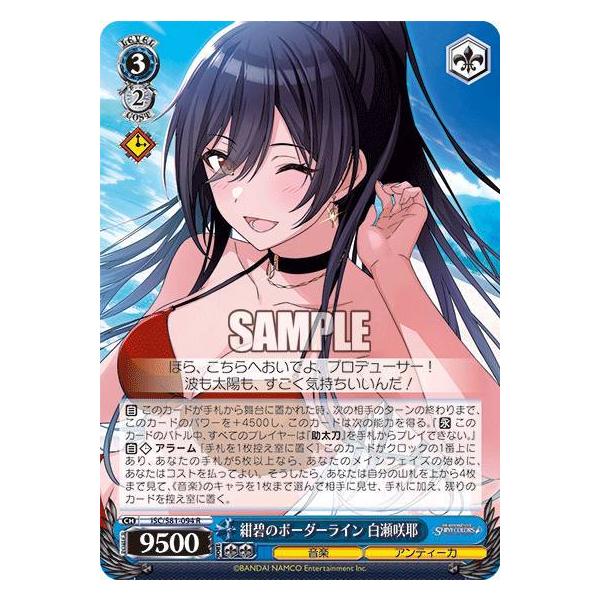 ヴァイスシュヴァルツ ISC/S81-094 紺碧のボーダーライン 白瀬咲耶 (R