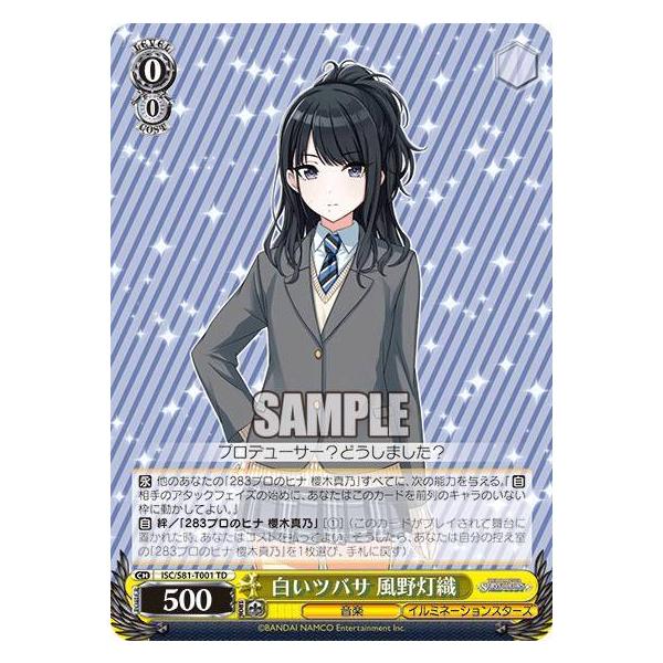 ヴァイスシュヴァルツ ISC/S81-T001 白いツバサ 風野灯織 (TD