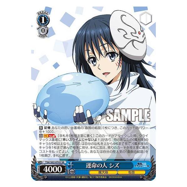 ヴァイスシュバルツ　転生したらスライムだった件　シズ ヴァイスシュヴァルツ TSK/S82-074S 運命の人 シズ (SR スーパーレア