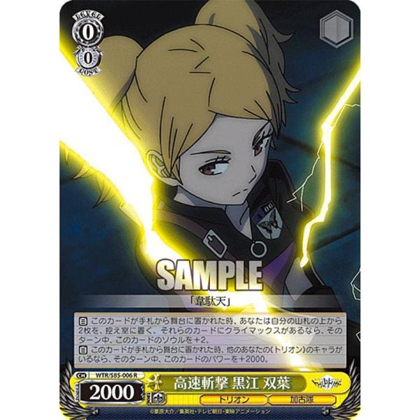 ヴァイスシュヴァルツ WTR/S85-006 高速斬撃 黒江 双葉 (R レア
