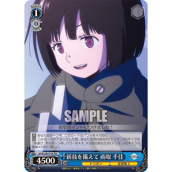 ヴァイスシュヴァルツ WTR/S85-T18 新技を備えて 雨取 千佳 (TD