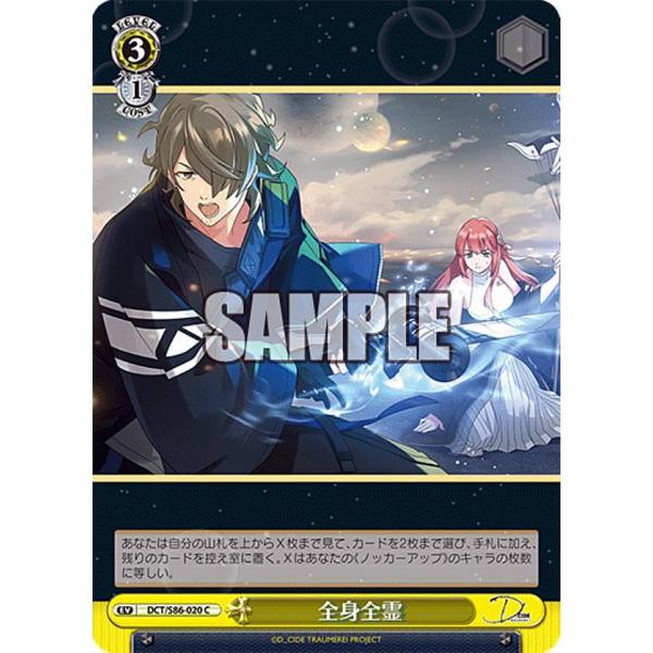 ヴァイスシュヴァルツ DCT/S86-020 全身全霊 (C コモン) ブースター