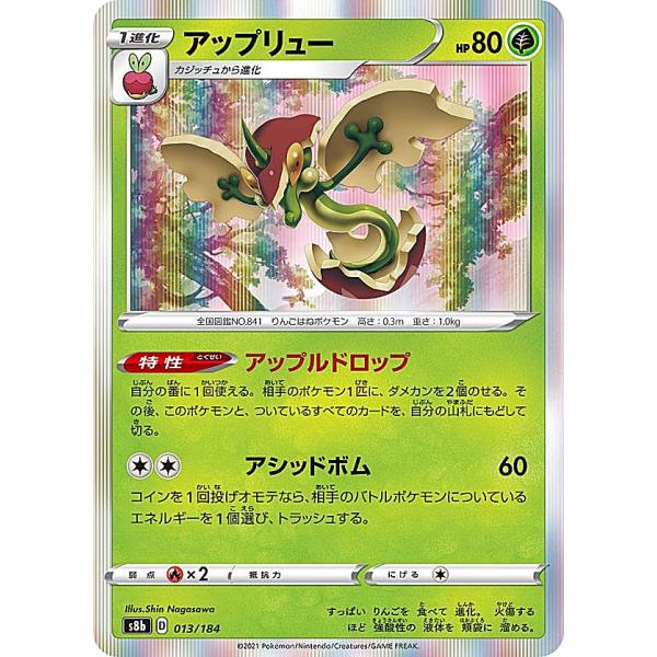 ポケモンカードゲーム S8b 013/184 アップリュー 草 (レアリティ表記