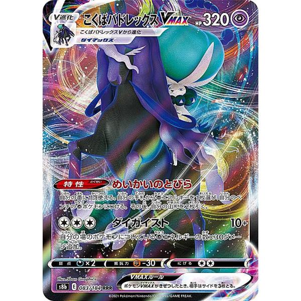 ポケモンカードゲーム S8b 083/184 こくばバドレックスVMAX 超 (RRR