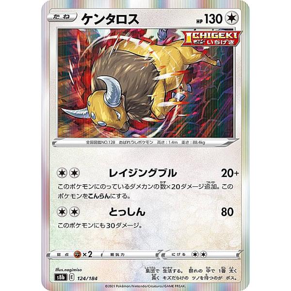 ポケモンカードゲーム S8b 124/184 ケンタロス 無 (レアリティ表記無し