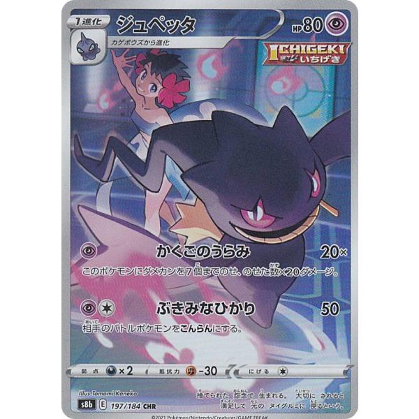ポケモンカードゲーム S8b 197/184 ジュペッタ 超 (CHR キャラクター