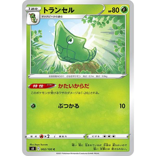 ポケモンカードゲーム S8 002/100 トランセル 草 (C コモン) 拡張