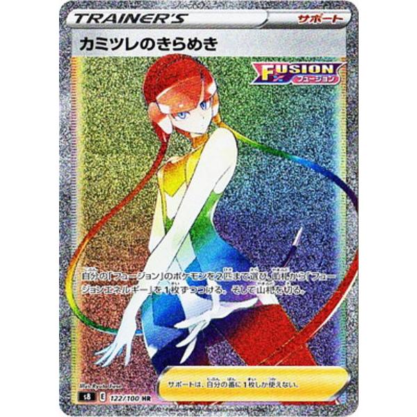 ポケモンカードゲーム S8 122/100 カミツレのきらめき サポート (HR