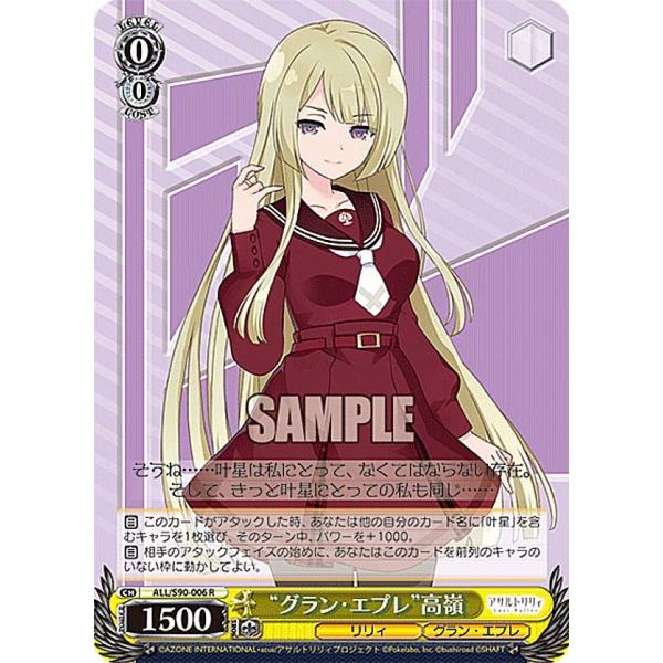 ヴァイスシュヴァルツ ALL/S90-006 “グラン・エプレ”高嶺 (R