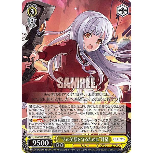 ヴァイスシュヴァルツ ALL/S90-008[R]：“その笑顔を守るために”叶星 ヴァイスシュヴァルツ ALL/S90-008 “その笑顔を守るために”叶星 (R