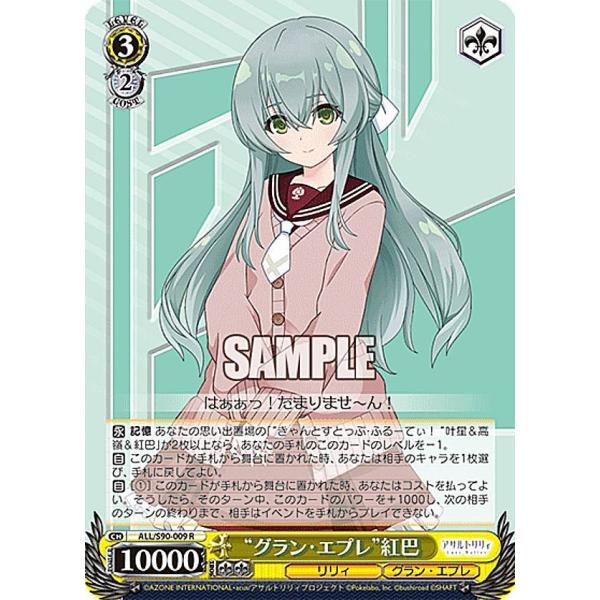 ヴァイスシュヴァルツ ALL/S90-009 “グラン・エプレ”紅巴 (R レア