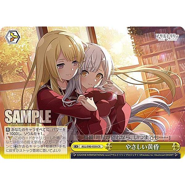 やさしい黄昏　OFR ヴァイス ヴァイスシュヴァルツ　アサルトリリィ ヴァイスシュヴァルツ ALL/S90-030 やさしい黄昏 (CR クライマックス