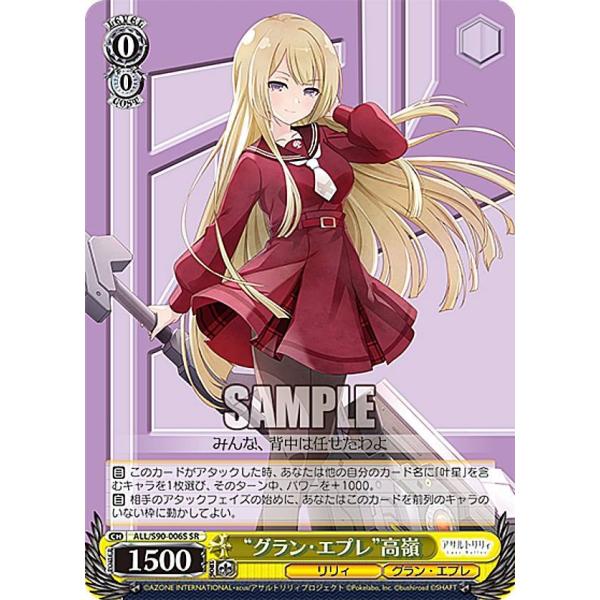 ヴァイスシュヴァルツ ALL/S90-006S “グラン・エプレ”高嶺 (SR