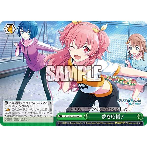 ヴァイスシュヴァルツ PJS/S91-051 夢を応援！ (CC クライマックス