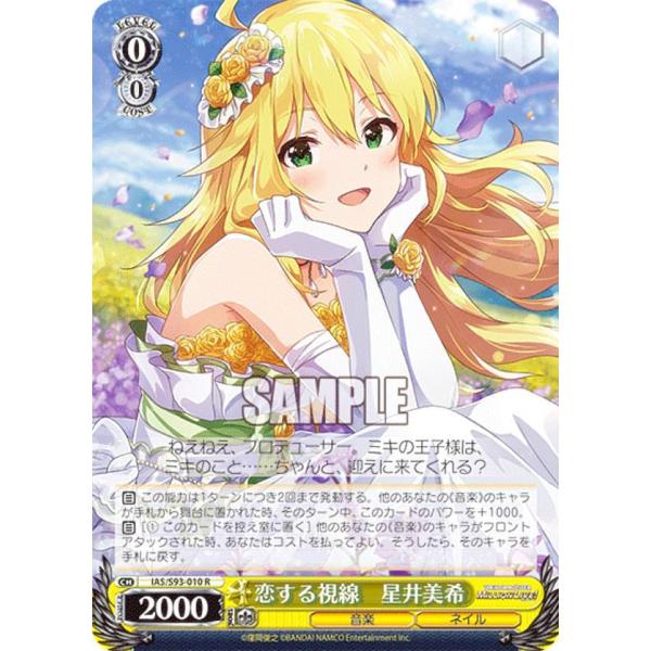 ヴァイスシュヴァルツ IAS/S93-010 恋する視線 星井美希 (R レア