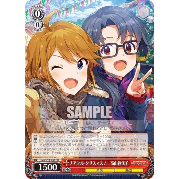 ヴァイスシュヴァルツ IMS/S93-044 チアフル・クリスマス！ 高山紗代子 
