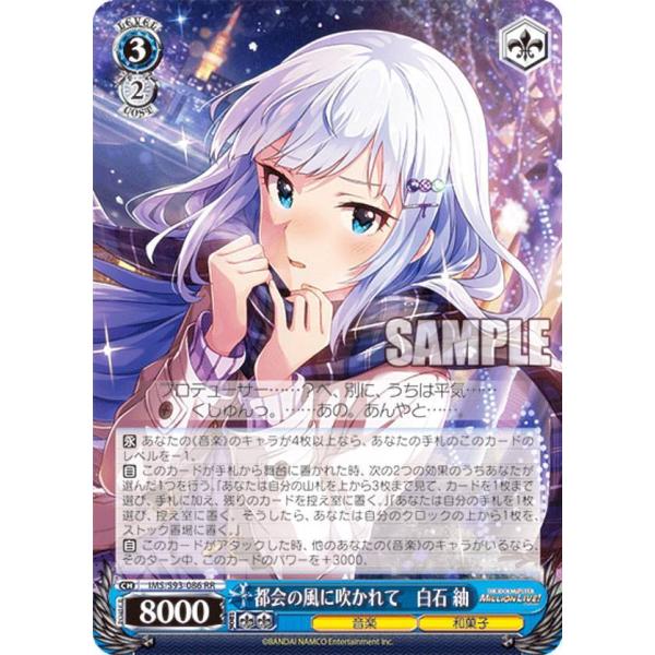 ヴァイスシュヴァルツ 都会の風に吹かれて 白石紬(IMS/S93-086)SEC