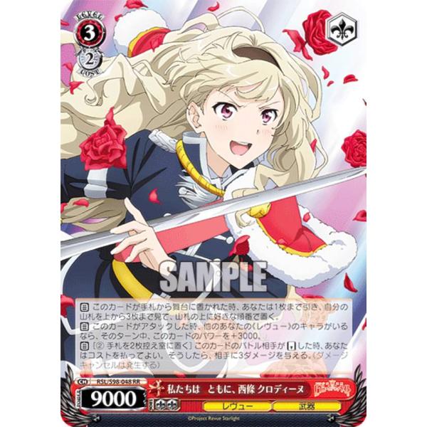 ヴァイスシュヴァルツ　私たちは、ともに、西條クロディーヌ　PSA10 ヴァイスシュヴァルツ RSL/S98-048 私たちは ともに、 西條