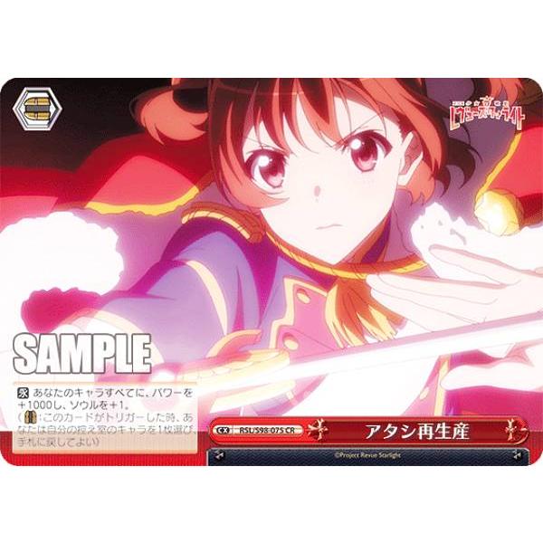 ヴァイスシュヴァルツ RSL/S98-075 アタシ再生産 (CR クライマックス