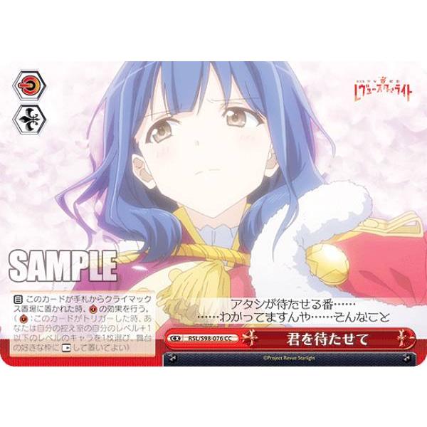 ヴァイスシュヴァルツ RSL/S98-076 君を待たせて (CC クライマックス