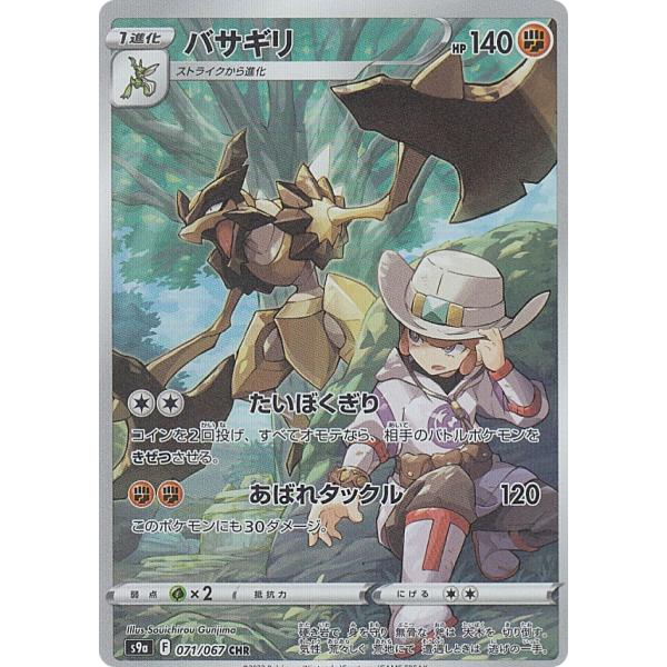 【写真参照用】バサギリ CHR S9a バトルリージョン 071/067 ポケモンカードゲーム S9a 071/067 バサギリ 闘 (CHR キャラクターレア