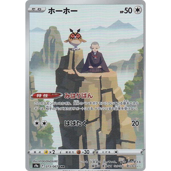 ホーホー CHR S9a バトルリージョン 073/067 Hoothoot CHR 073/067 Battle Region s9a Pokemon Card Japanese