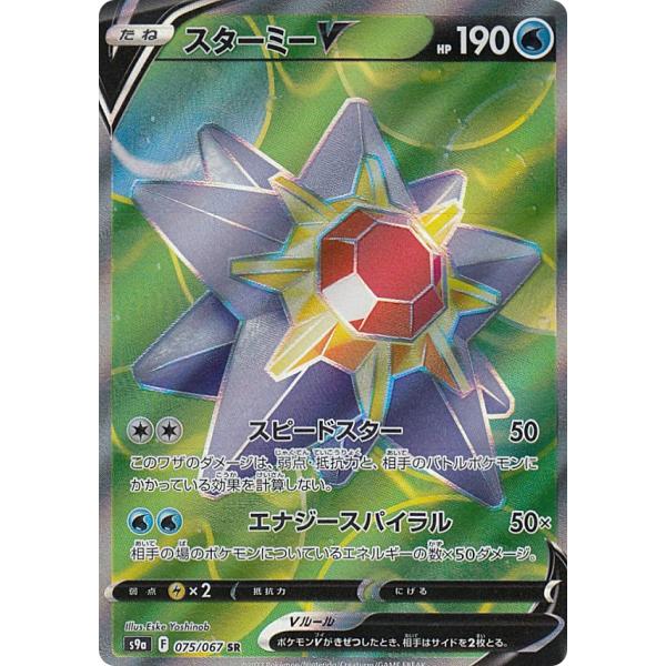 ポケモンカードゲーム S9a 075/067 スターミーV 水 (SR スーパーレア