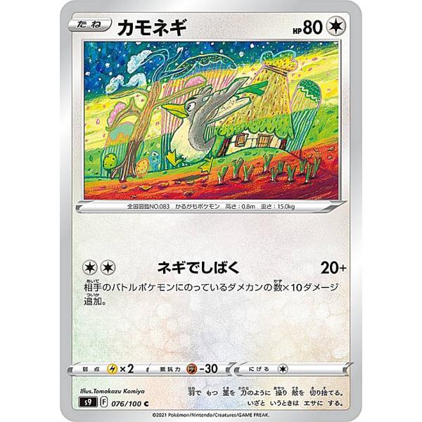 カモネギ専用 ポケモンカードゲーム S9 076/100 カモネギ 無 (C コモン) 拡張パック
