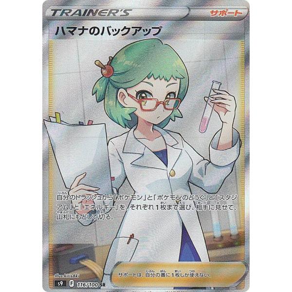 ★PSA10★【ハマナのバックアップ/SR/S9】116/100 ポケモンカードゲーム S9 116/100 ハマナのバックアップ サポート (SR