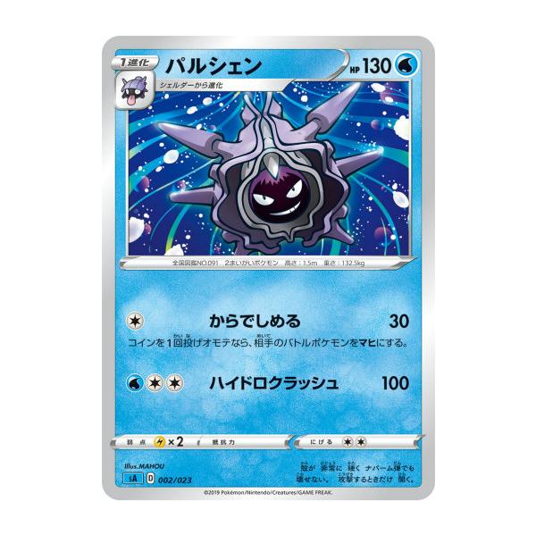 プレイ用 ポケモンカードゲーム Sa 002 023 パルシェン 水 スターターセットv 水 みず 中古 Sacmpmplay002 トレカショップ Lead 通販 Yahoo ショッピング