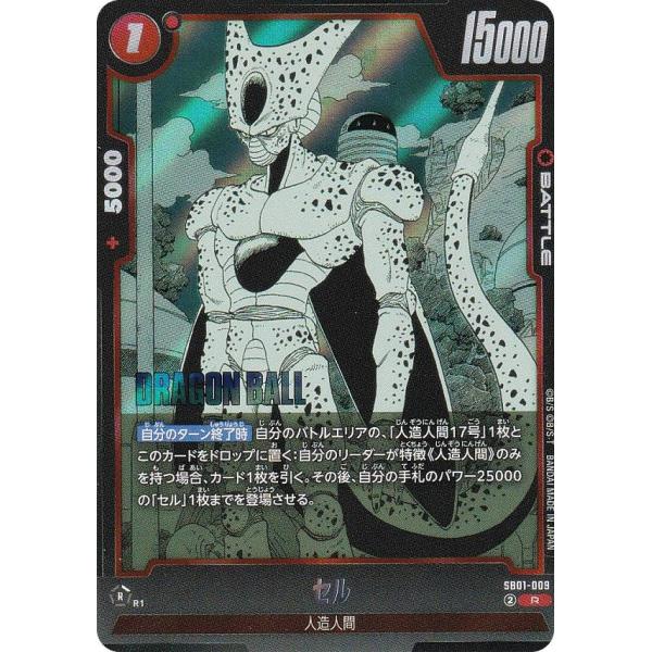 ドラゴンボールスーパーカードゲーム SB01-009 セル (R レア